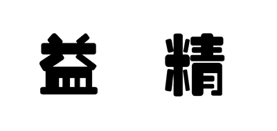 益精