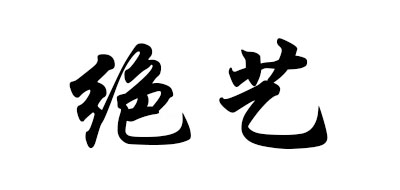 绝艺是什么牌子_绝艺品牌怎么样?