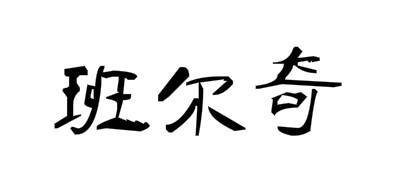 班尔奇是什么牌子_班尔奇品牌怎么样?