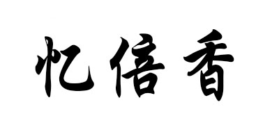 西柚汁十大品牌排名NO.6
