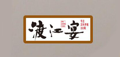渡江宴