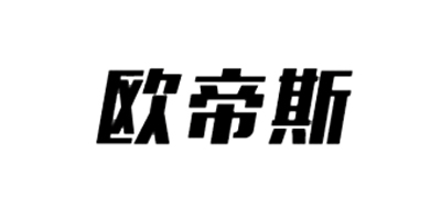 欧帝斯是什么牌子_欧帝斯品牌怎么样?