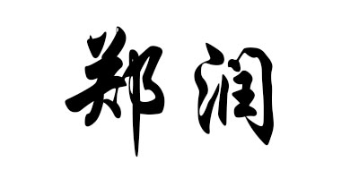 郑润是什么牌子_郑润品牌怎么样?
