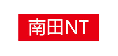 南田