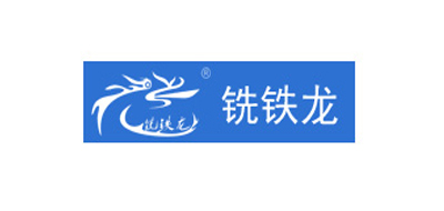 铣铁龙
