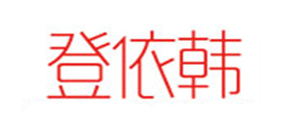 登依韩