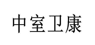 中室卫康是什么牌子_中室卫康品牌怎么样?