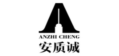 安质诚