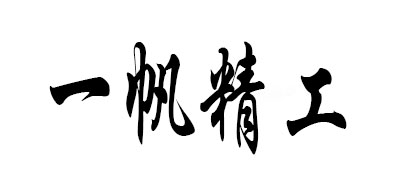 钓台十大品牌排名NO.10