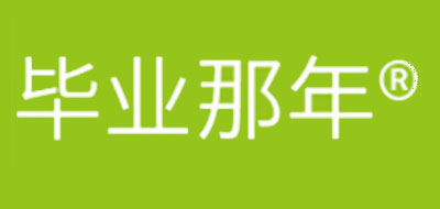 毕业那年是什么牌子_毕业那年品牌怎么样?