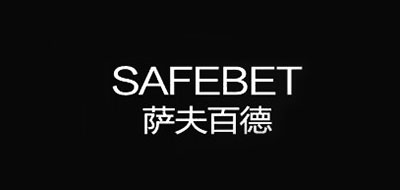 SAFEBET是什么牌子_萨夫百德品牌怎么样?