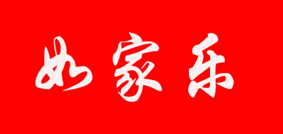 如家乐