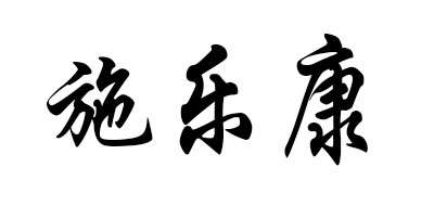 Celecare是什么牌子_施乐康品牌怎么样?