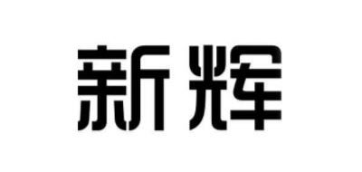 新辉是什么牌子_新辉品牌怎么样?