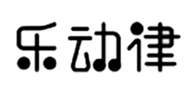 乐动律是什么牌子_乐动律品牌怎么样?