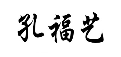 孔福艺是什么牌子_孔福艺品牌怎么样?