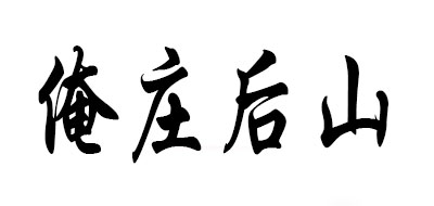 俺庄后山是什么牌子_俺庄后山品牌怎么样?