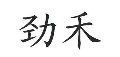 劲禾是什么牌子_劲禾品牌怎么样?