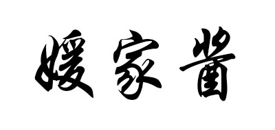 媛家酱