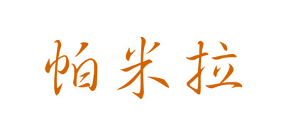 帕米拉是什么牌子_帕米拉品牌怎么样?