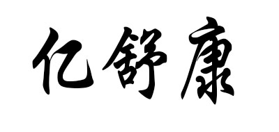 亿舒康是什么牌子_亿舒康品牌怎么样?