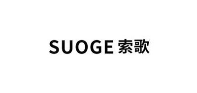 SUOGE是什么牌子_索歌品牌怎么样?