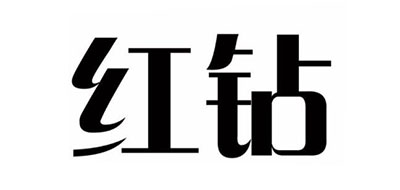 红钻是什么牌子_红钻品牌怎么样?