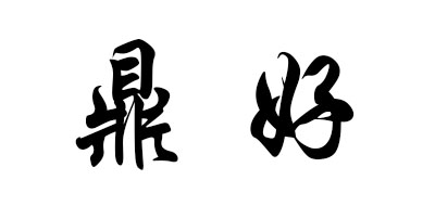 鼎好