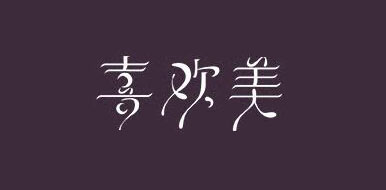喜欢美是什么牌子_喜欢美品牌怎么样?