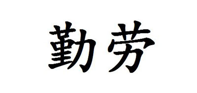 勤劳电器是什么牌子_勤劳电器品牌怎么样?