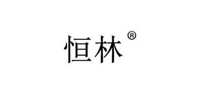 恒林