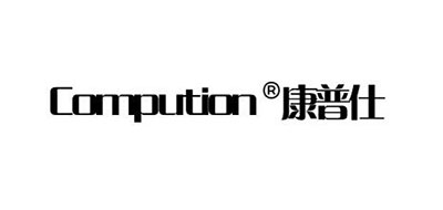 compution是什么牌子_compution品牌怎么样?