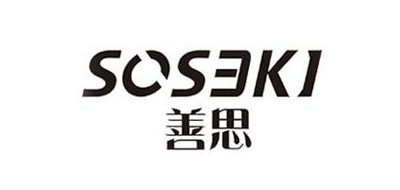 Soseki是什么牌子_善思品牌怎么样?