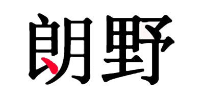 朗野