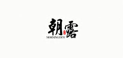 朝露/MORNING DEW