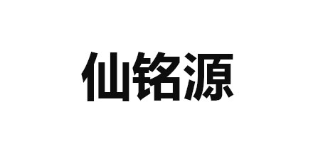 仙铭源是什么牌子_仙铭源品牌怎么样?