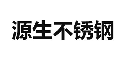 源生不锈钢是什么牌子_源生不锈钢品牌怎么样?