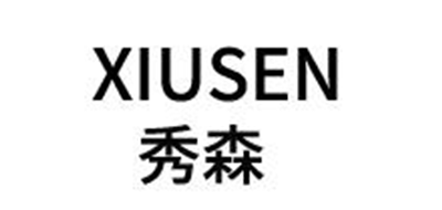 秀森/XIUSEN