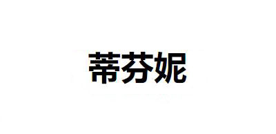 蒂芬妮
