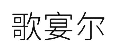 歌宴尔是什么牌子_歌宴尔品牌怎么样?