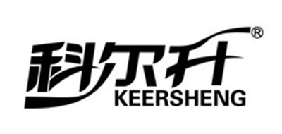 KEERSHENG是什么牌子_科尔升品牌怎么样?