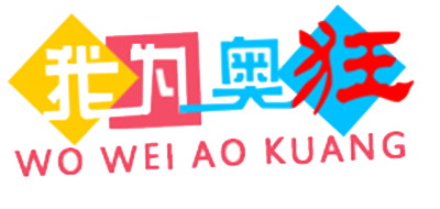 我为奥狂