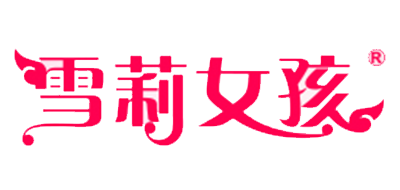 雪莉女孩