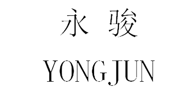 永骏