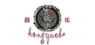 宏跃达/Hongyueda