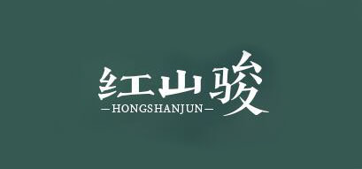 红山骏