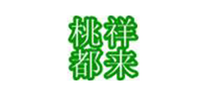祥来桃都