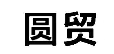 圆贸是什么牌子_圆贸品牌怎么样?