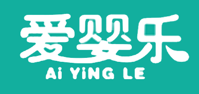 Ai YiNG LE是什么牌子_爱婴乐品牌怎么样?