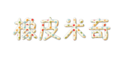 橡皮米奇是什么牌子_橡皮米奇品牌怎么样?